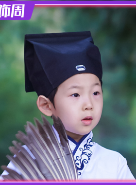 汉服帽子男童儿童古装成人礼古代书生帽宝宝秀才古风帽国学书童帽