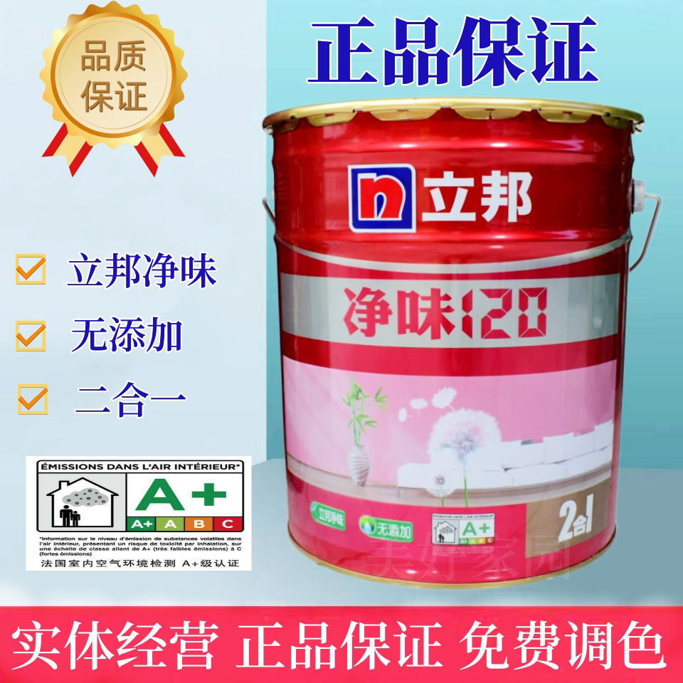 立邦漆净味120二合一家用自刷防霉墙漆白色可调色面漆内墙乳胶漆