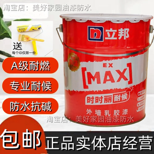立邦时时丽外墙乳胶漆防水抗碱A级耐燃专业耐候正品外墙漆20KG白