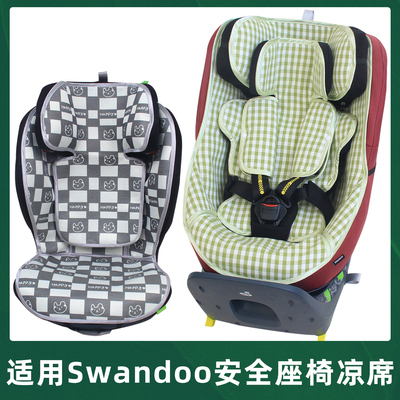 适用Swandoo儿童安全座椅凉席垫