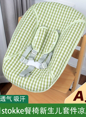 凉席适用stokke餐椅宝宝餐椅儿童摇摇椅新生儿配件Newborn凉席垫