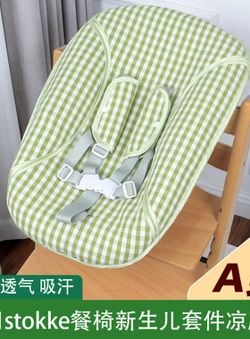 适用stokke餐椅宝宝摇摇椅凉席垫