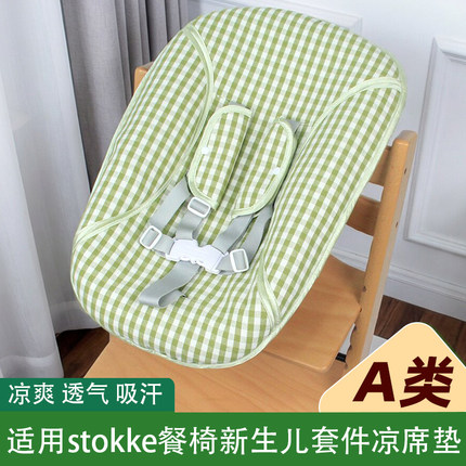 凉席适用stokke餐椅宝宝餐椅儿童摇摇椅新生儿配件Newborn凉席垫