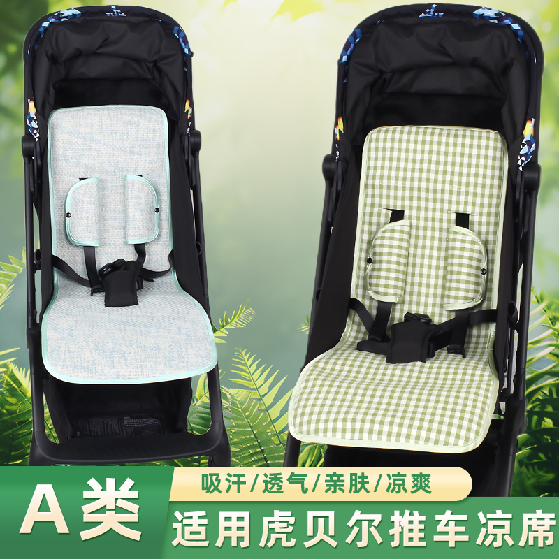 适用HBR虎贝尔婴儿推车凉席坐垫Mpro宝宝儿童高景观推车凉席垫夏
