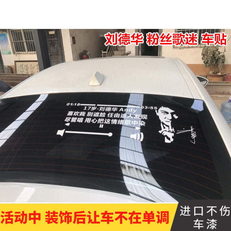 刘德华歌词贴纸17岁歌曲车贴汽车贴纸后档玻璃歌曲定做文字防水