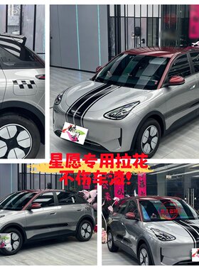 星愿引擎盖拉花车身贴不伤漆定制