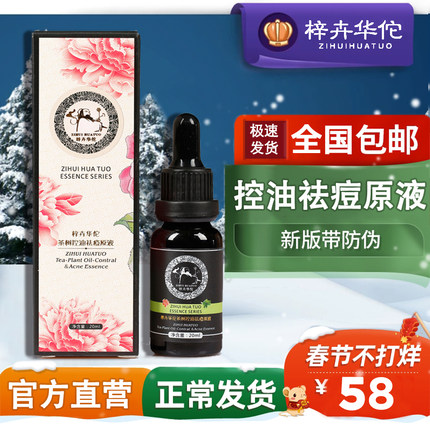 [直营包邮]梓卉华佗淡化痘痘控油冰爽精华平衡油脂封闭式粉刺