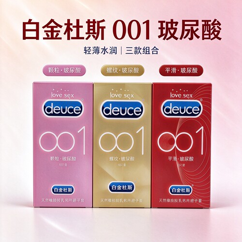 白金杜斯001玻尿酸避孕套光面超薄颗粒螺纹润滑男用安全套情趣