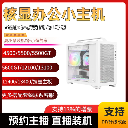 5600G/12400核显办公炒股小主机
