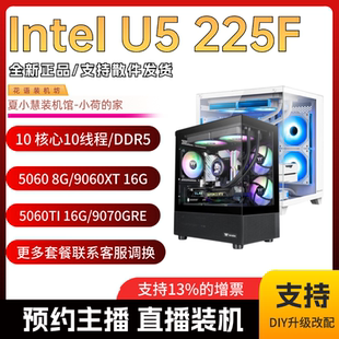 春节保价 intel U5 225F /5050/5060显卡/9060XT 16G海景房主机