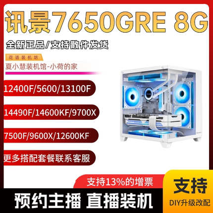 春节保价 小慧小荷讯景7650GRE/12400F/5600/12600KF/14600KF主机