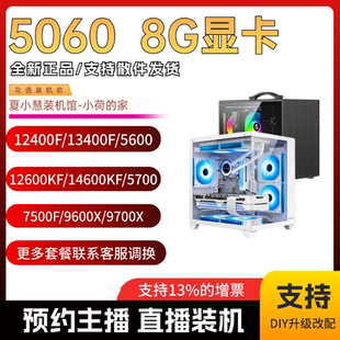 春节保价 小荷小慧/5060显卡/12400F13490F/5600/12600KF/14600KF