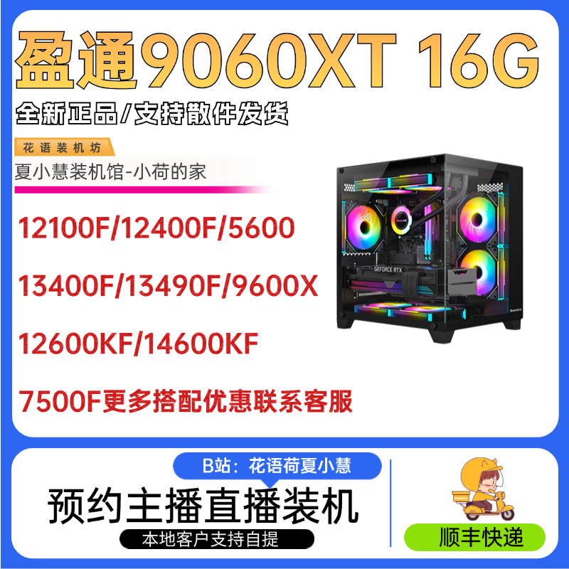 9060XT显卡+13490F/9600X主机