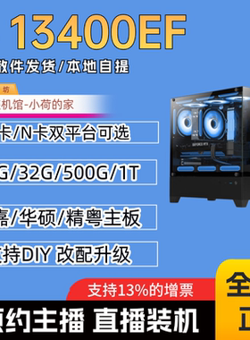 春节保价 I5 13400EF套餐搭配主机B580/7650GRE/5060/9060XT显卡