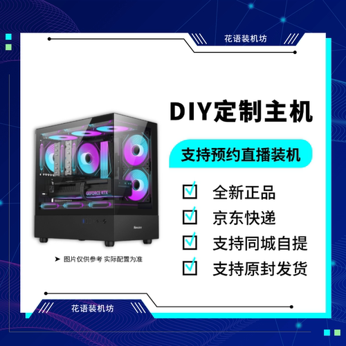 花语装机坊DIY定制主机链接