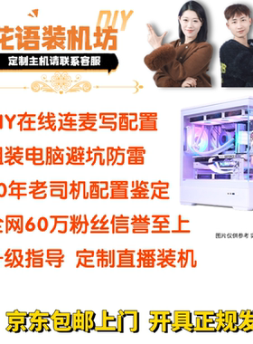 50万粉丝DIY配置咨询防雷避坑硬件升级电脑主机办公家花语装机坊