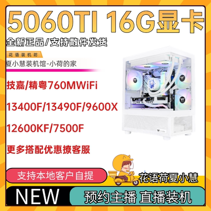 5060TI 16G显卡/13490F/12600KF/14600KF/9600X/9700X海景房itx