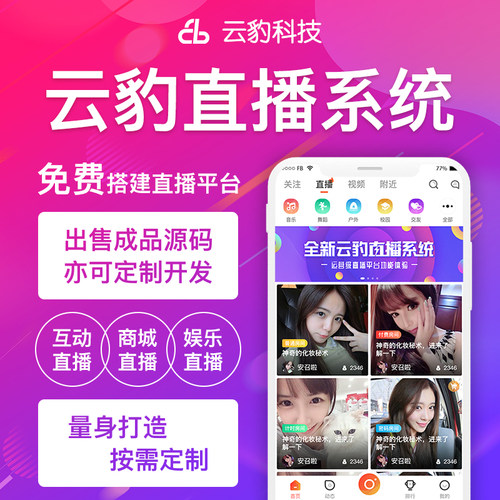 云豹直播系统源代码app定制开发电商购物软件开发定制