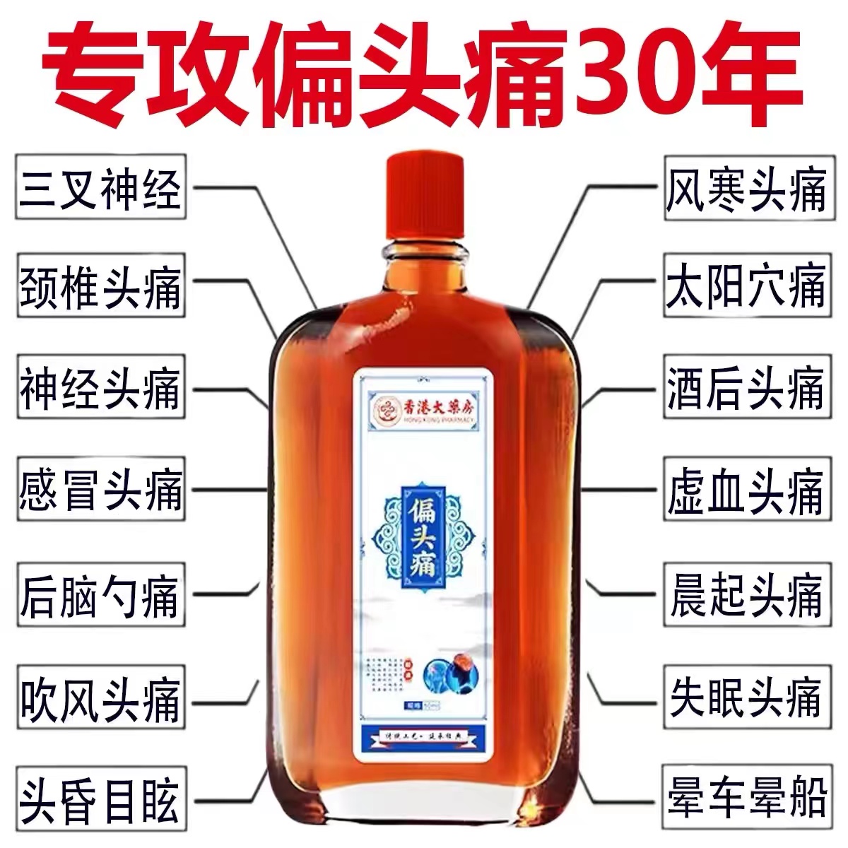 香港大药房顽固偏头痛三叉神经头疼痛提神醒脑缓解头疼外用精油