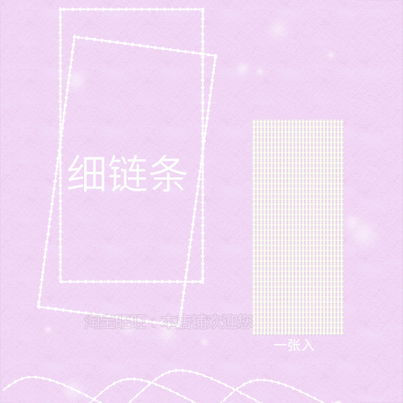 珠链细链条贴纸咕卡打底拼贴素材