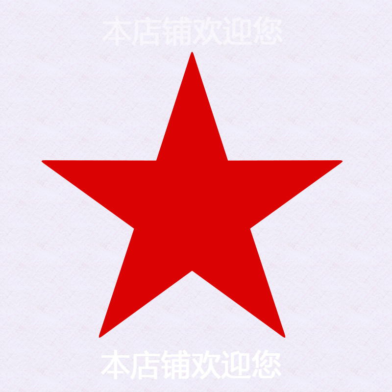 大号红色五角星贴纸星星贴装饰活动用不干胶帖纸大红五星贴画背胶