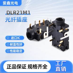 爱鑫高品质黑色耳机插座DLR21M1音频光纤接收端子光纤端子连接器