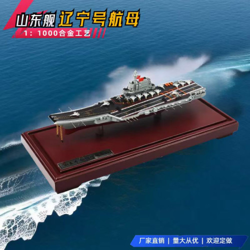 1:1000山东舰辽宁号航母模型国产航空母舰合金军舰仿真摆件