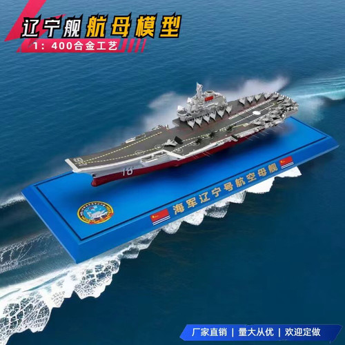 1:400福建号山东号辽宁号航母模型成品航空母舰合金仿真军舰摆件