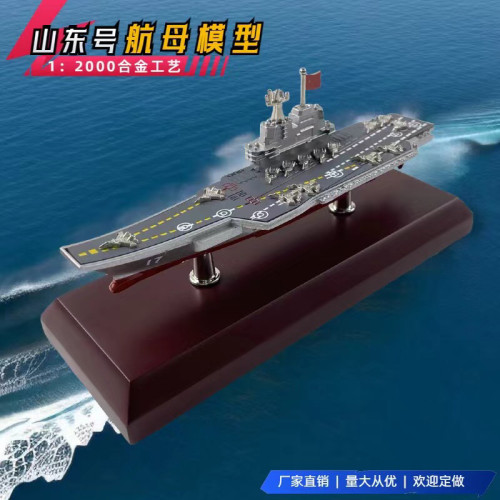 1:2000山东号航母模型合金静态军事摆件海军礼品国产17舰退伍纪念