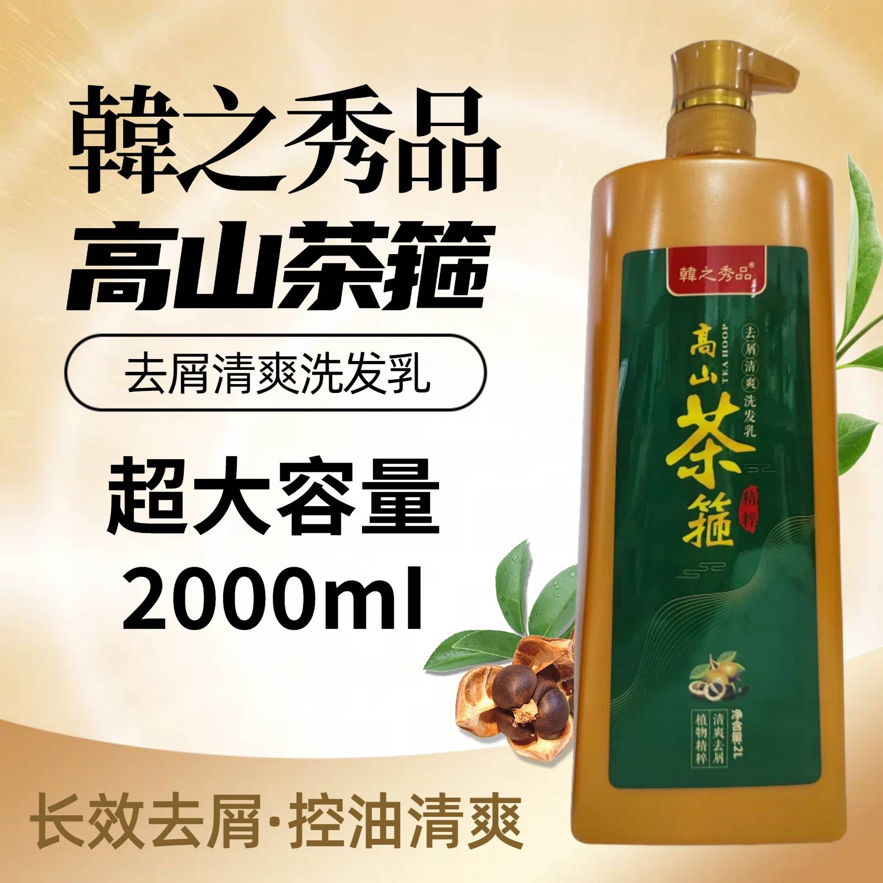 韩之秀品茶箍去屑控油洗发乳2L