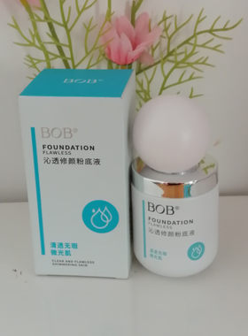 BOB沁透修颜粉底液25g象牙白轻盈持妆遮瑕修饰肤色清爽水润
