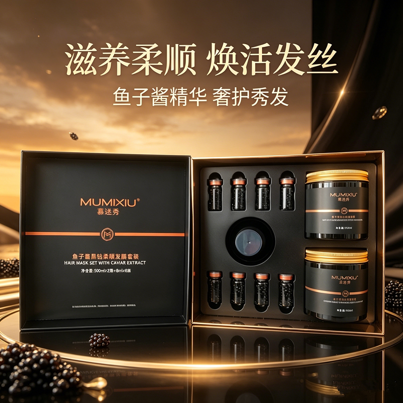 慕迷秀鱼子酱黑钻柔顺发膜套装柔顺改善干枯毛躁补水光泽香氛护发