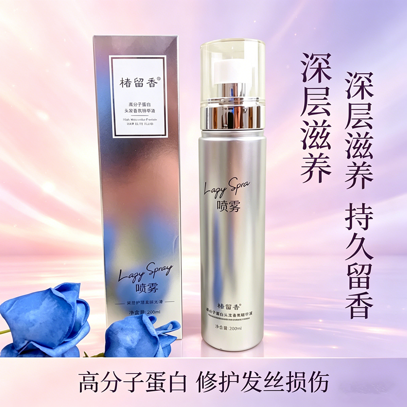 褚留香高分子蛋白头发香氛精华液200ml喷雾护理柔顺光滑清爽顺滑