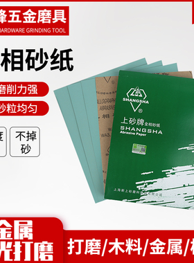 上海上砂牌 金相砂纸 金相砂皮W5~W70 镜面打磨抛光砂布