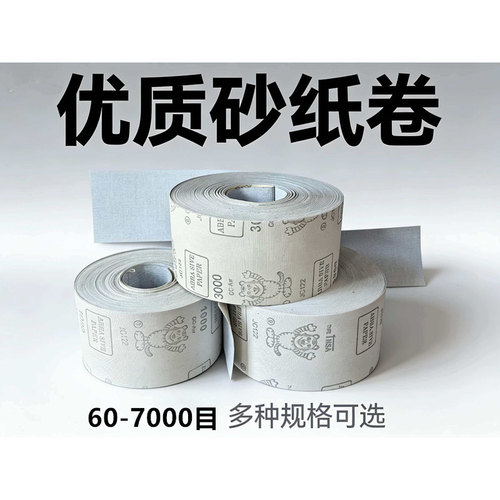 手撕砂布卷白色砂纸7000目2000目
