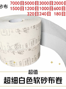 抛光超细手撕砂布卷5000白色软布卷4寸7000油漆木工打磨砂纸涂层