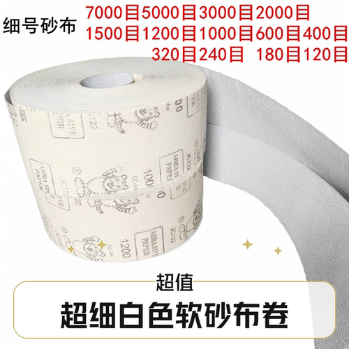 抛光超细手撕砂布卷5000白色软布卷4寸7000油漆木工打磨砂纸涂层
