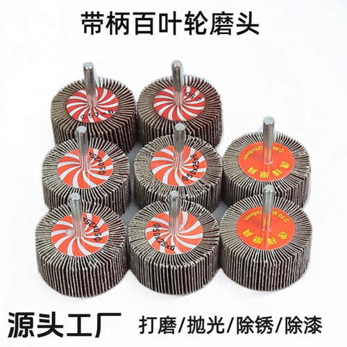 带柄叶轮百叶轮砂纸砂布轮打磨头