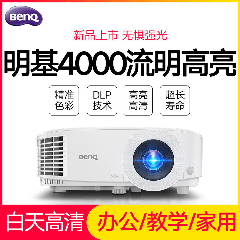 Benq明基投影仪MX611商务办公会议高清无线4000流明家用投影机高清3D投影机家用无屏电视白天直投影教育培训