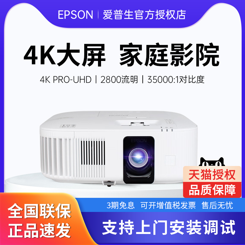 EPSON爱普生投影仪CH-TZ2800家用4K超高清家用家庭影院客厅卧室影音室别墅投屏机