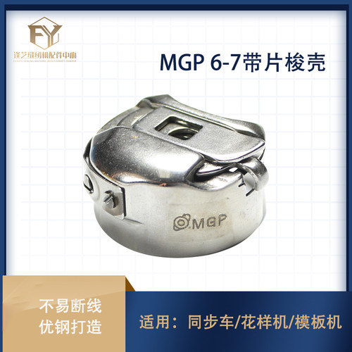同步车大梭壳 DY同步机 6-7 带弹片 MGP梭壳 大梭套花样机缝纫机