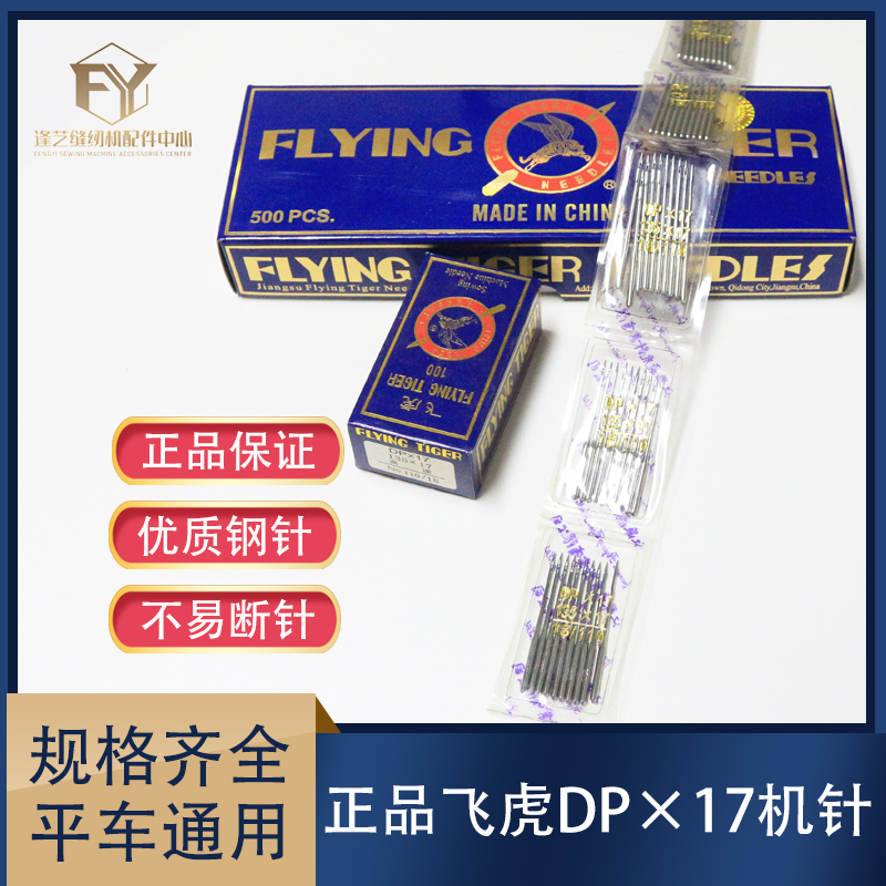 飞虎缝纫机针DP×17机针 同步车针6-5 DY车针 皮革厚料机针 DP*17