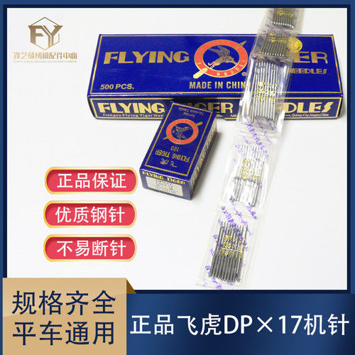 飞虎缝纫机针DP×17机针 同步车针6-5 DY车针 皮革厚料机针 DP*17