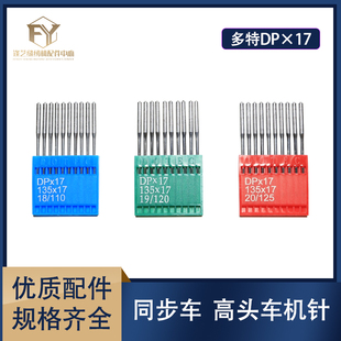 17缝纫机 进口多特机针DP×17同步车双针衍缝机电脑花样机DY车DP