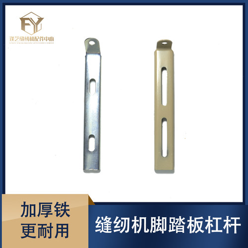 工业缝纫机配件台板踏板配件七字铁脚踏板横杠杆踏板勾同步车双针
