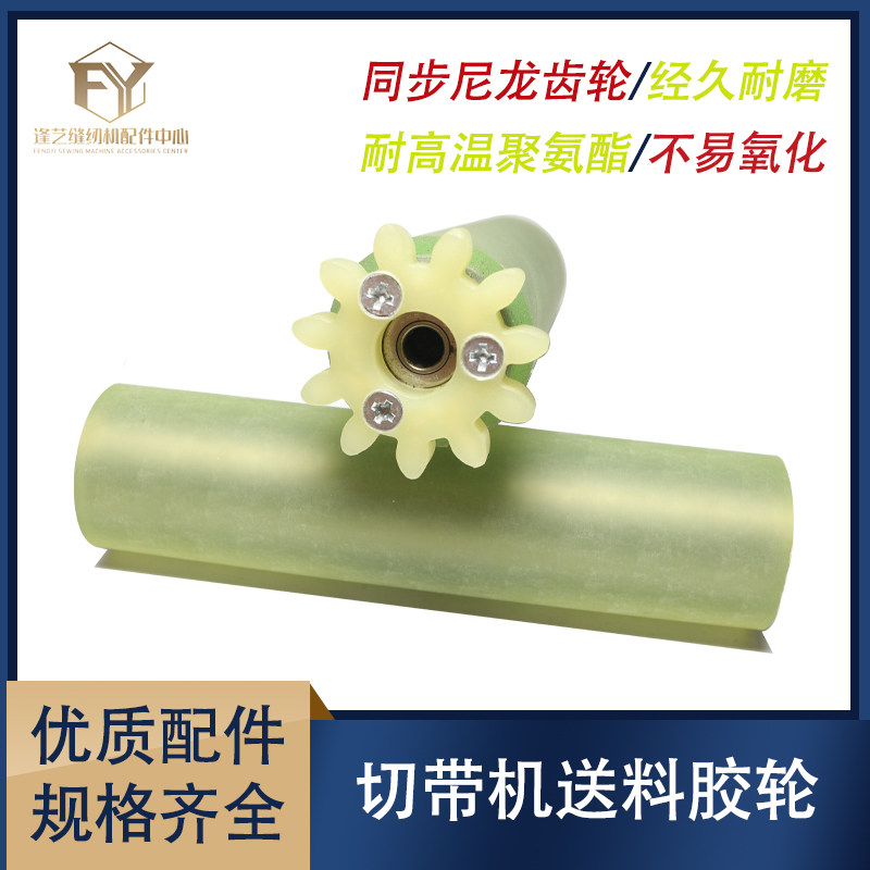 全自动电脑切带机送料胶轮 切拉链织带机送料滚轮电脑切带机配件