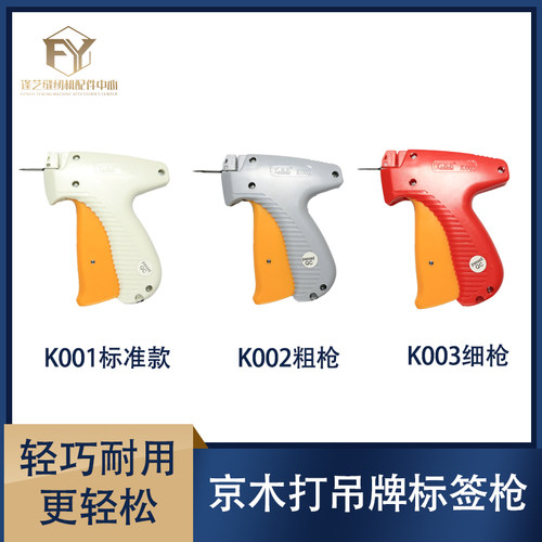 京木吊牌枪 针胶针枪K001 K002打标枪吊牌机打吊牌标签枪进口枪针
