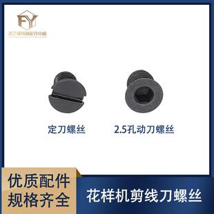 花样机动刀螺丝定刀螺丝剪线片护螺钉同步车DY车固定刀活动刀螺丝