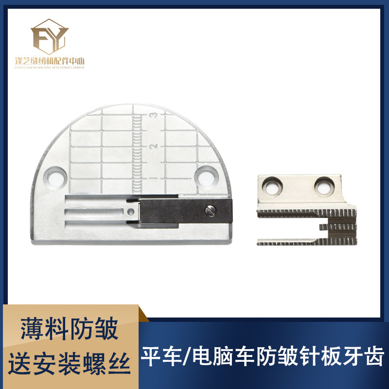 服装防打皱针板牙齿针位工业缝纫机平车薄料防皱针位组普通压脚