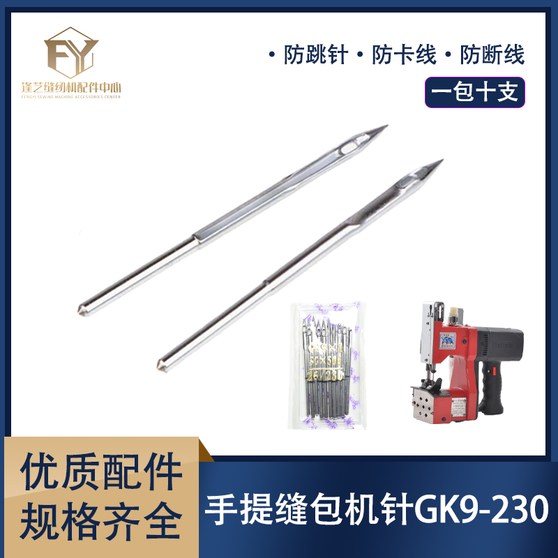 飞人牌双牛牌手提封包机针缝包机针打包机针编织袋麻袋封口配件